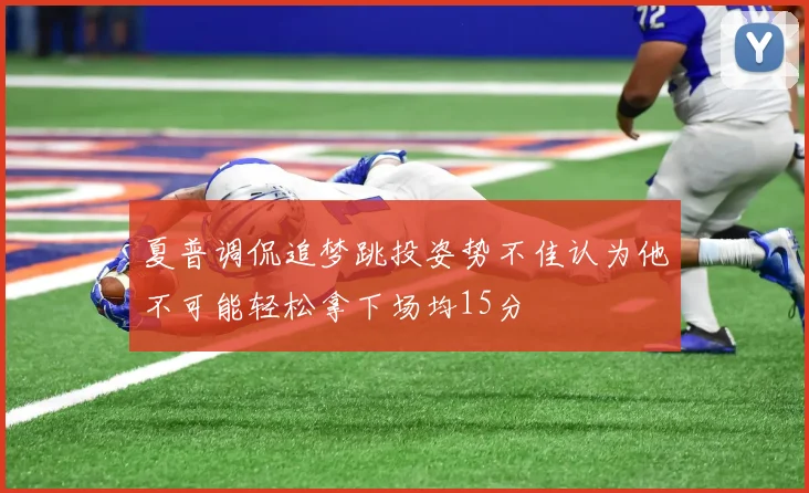 夏普调侃追梦跳投姿势不佳认为他不可能轻松拿下场均15分