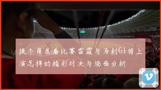 换个角度看比赛雷霆与马刺G1将上演怎样的精彩对决与场面分析