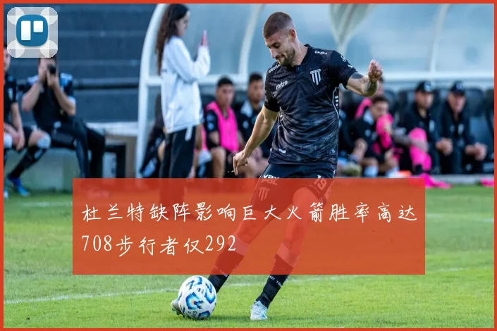 杜兰特缺阵影响巨大火箭胜率高达708步行者仅292