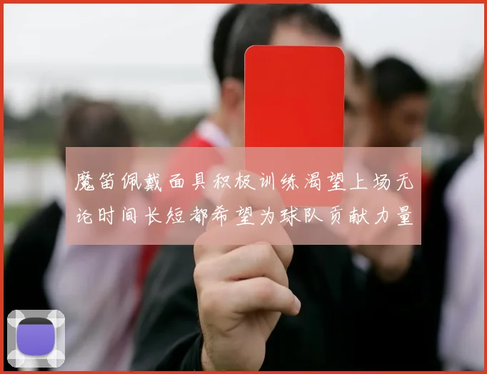 魔笛佩戴面具积极训练渴望上场无论时间长短都希望为球队贡献力量