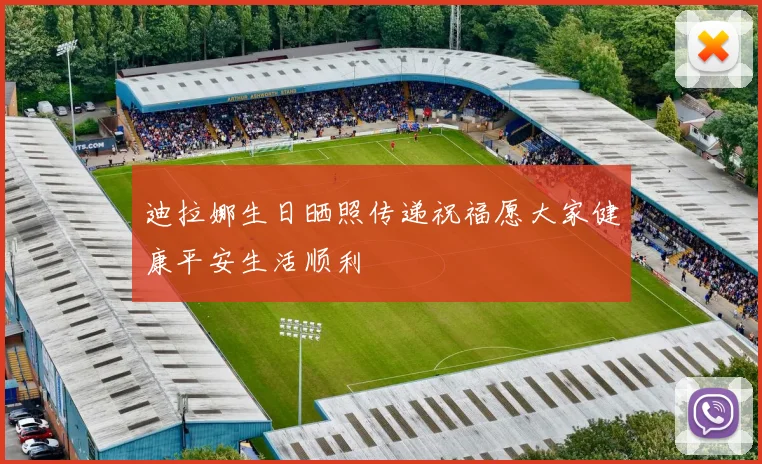 迪拉娜生日晒照传递祝福愿大家健康平安生活顺利