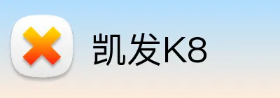 凯发K8 Logo
